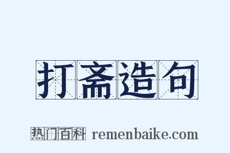 打斋造句是什么意思的图片